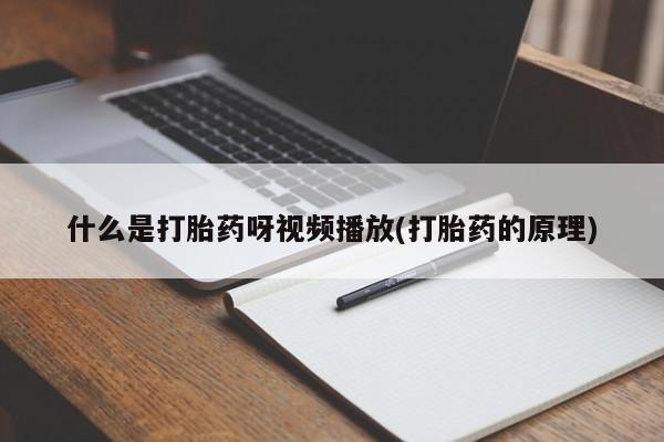 米非米索微信什么是打胎药呀视频播放(打胎药的原理)