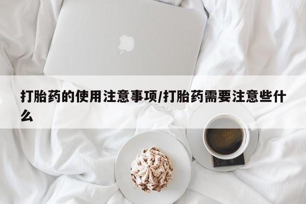 米非米索微信打胎药的使用注意事项/打胎药需要注意些什么