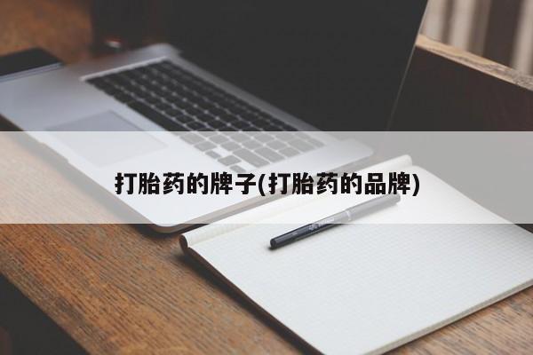 米非米索微信打胎药的牌子(打胎药的品牌)