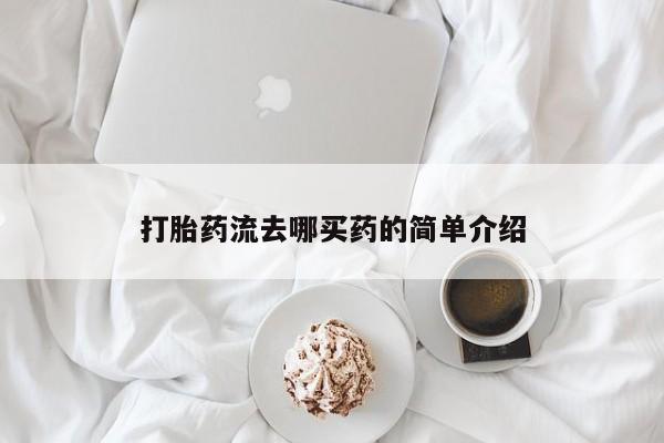 米非米索微信打胎药流去哪买药的简单介绍