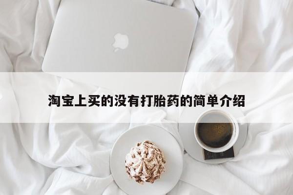 米非米索微信淘宝上买的没有打胎药的简单介绍