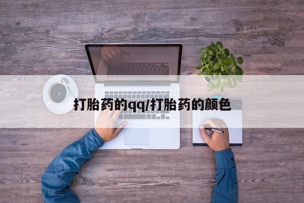 米非米索微信打胎药的qq/打胎药的颜色