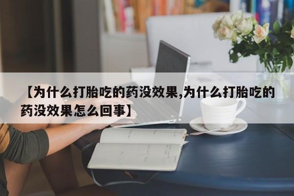 米非米索微信【为什么打胎吃的药没效果,为什么打胎吃的药没效果怎么回事】