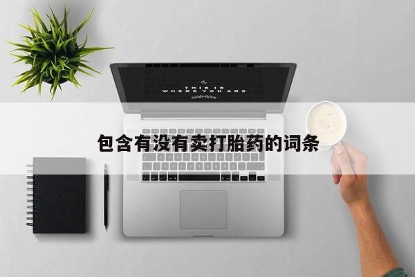 米非米索微信包含有没有卖打胎药的词条