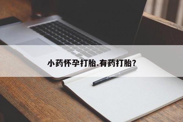 米非米索微信小药怀孕打胎.有药打胎？