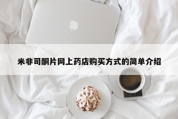 米非米索微信米非司酮片网上药店购买方式的简单介绍