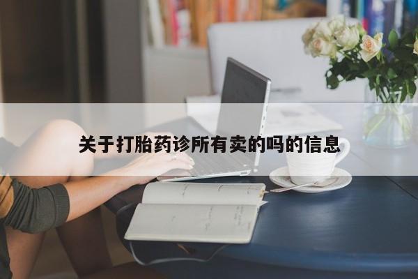 米非米索微信关于打胎药诊所有卖的吗的信息