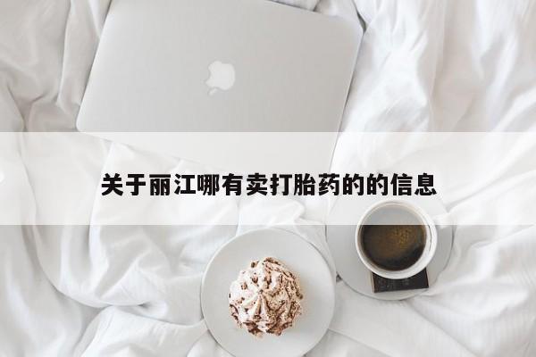 米非米索微信关于丽江哪有卖打胎药的的信息