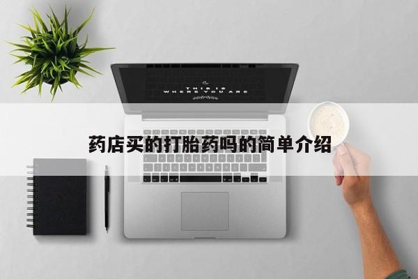 米非米索微信药店买的打胎药吗的简单介绍