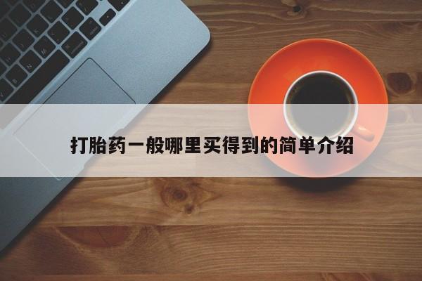 米非米索微信打胎药一般哪里买得到的简单介绍