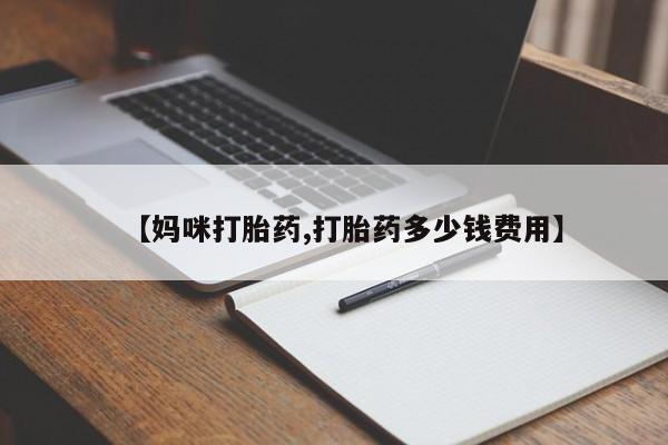 米非米索微信【妈咪打胎药,打胎药多少钱费用】