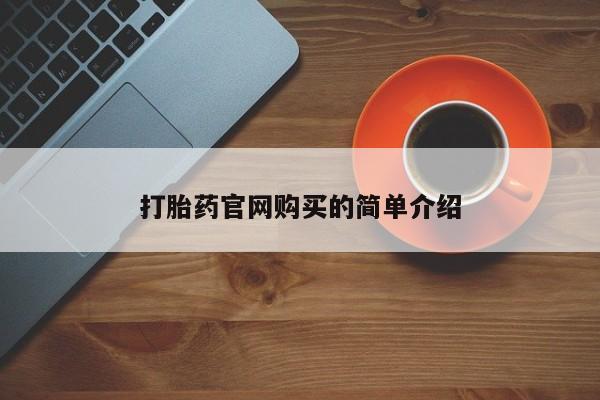 米非米索微信打胎药官网购买的简单介绍