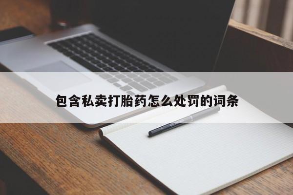 米非米索微信包含私卖打胎药怎么处罚的词条