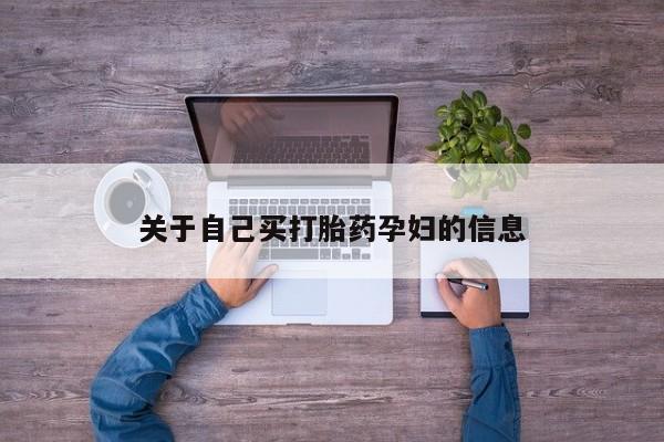 米非米索微信关于自己买打胎药孕妇的信息