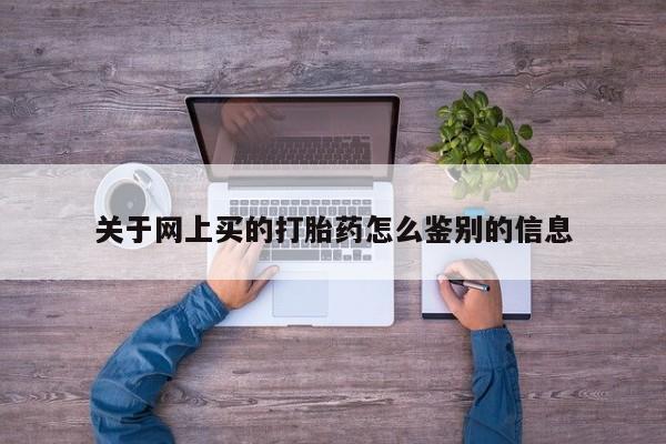 米非米索微信关于网上买的打胎药怎么鉴别的信息