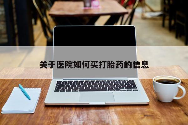 米非米索微信关于医院如何买打胎药的信息