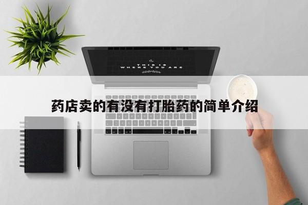 米非米索微信药店卖的有没有打胎药的简单介绍