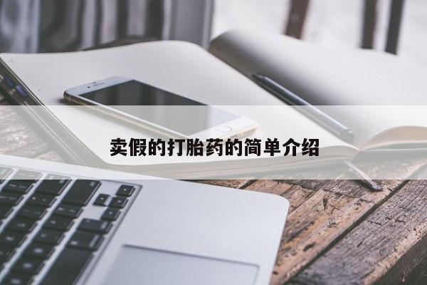 米非米索微信卖假的打胎药的简单介绍