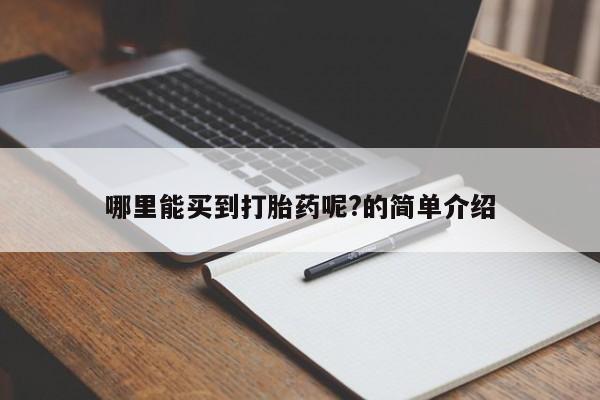米非米索微信哪里能买到打胎药呢?的简单介绍