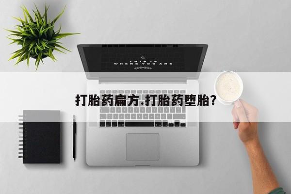 米非米索微信打胎药扁方.打胎药堕胎？