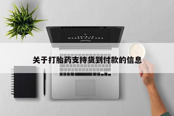 米非米索微信关于打胎药支持货到付款的信息