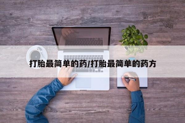 米非米索微信打胎最简单的药/打胎最简单的药方