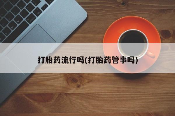 米非米索微信打胎药流行吗(打胎药管事吗)