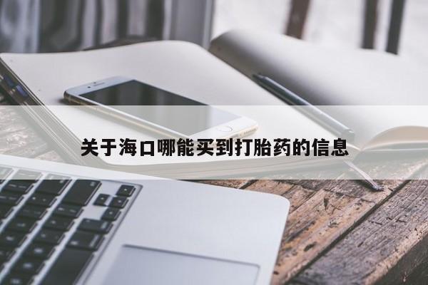 米非米索微信关于海口哪能买到打胎药的信息