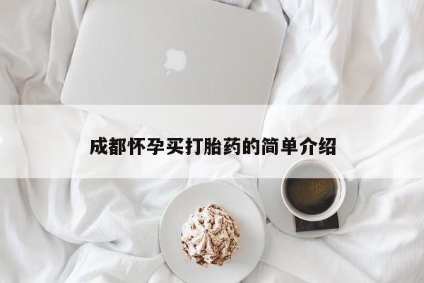 米非米索微信成都怀孕买打胎药的简单介绍