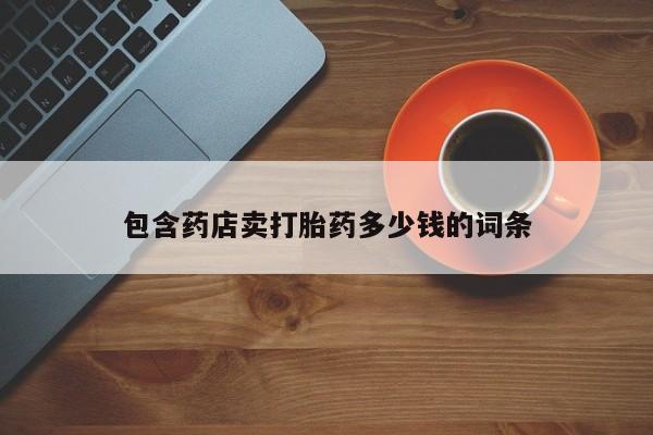 米非米索微信包含药店卖打胎药多少钱的词条