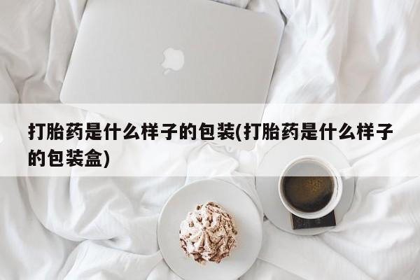 米非米索微信打胎药是什么样子的包装(打胎药是什么样子的包装盒)