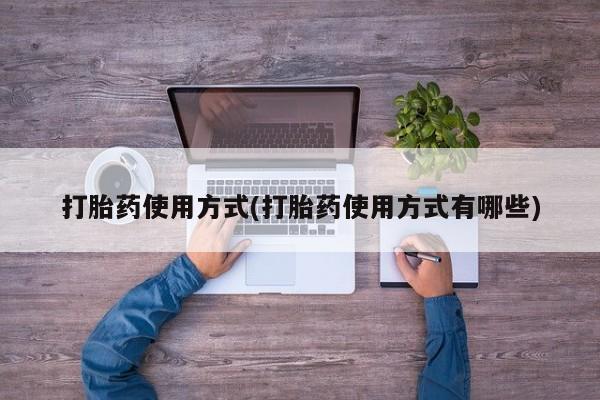 米非米索微信打胎药使用方式(打胎药使用方式有哪些)