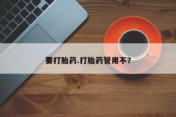 米非米索微信要打胎药.打胎药管用不？