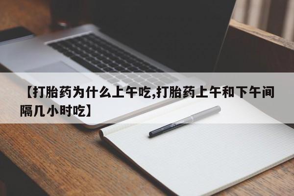 米非米索微信【打胎药为什么上午吃,打胎药上午和下午间隔几小时吃】