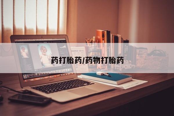 米非米索微信药打胎药/药物打胎药