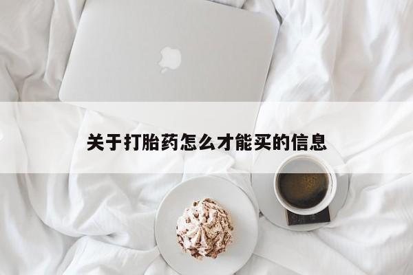 米非米索微信关于打胎药怎么才能买的信息