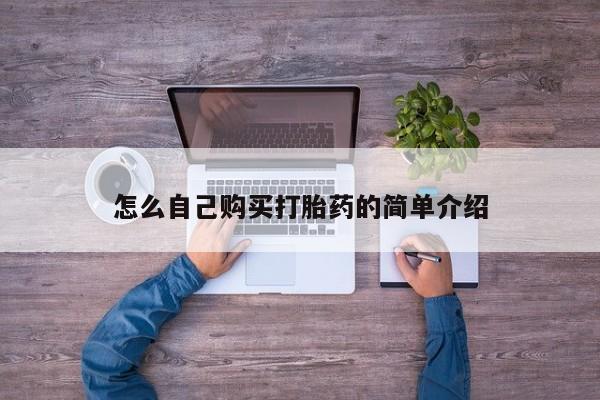 米非米索微信怎么自己购买打胎药的简单介绍