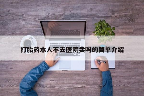 米非米索微信打胎药本人不去医院卖吗的简单介绍