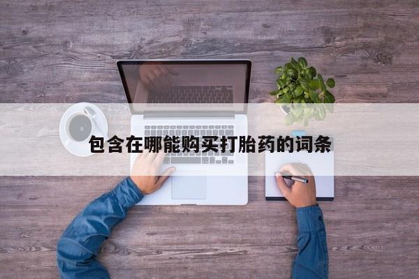 米非米索微信包含在哪能购买打胎药的词条