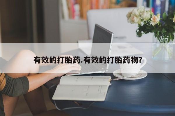 米非米索微信有效的打胎药.有效的打胎药物？