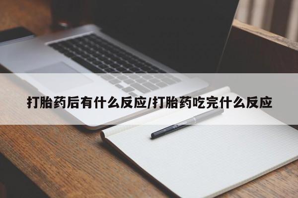 米非米索微信打胎药后有什么反应/打胎药吃完什么反应