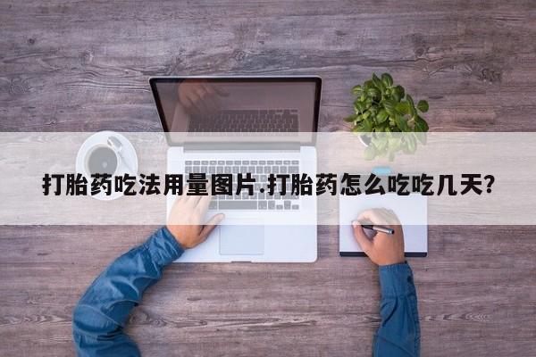 米非米索微信打胎药吃法用量图片.打胎药怎么吃吃几天?