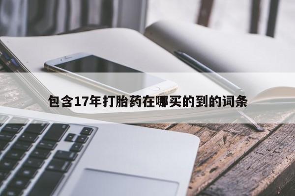 米非米索微信包含17年打胎药在哪买的到的词条