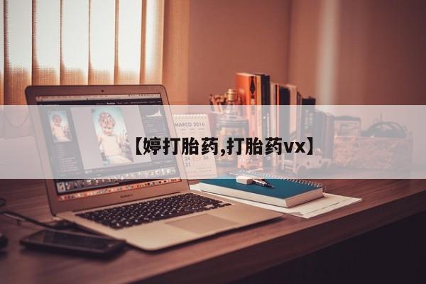 米非米索微信【婷打胎药,打胎药vx】
